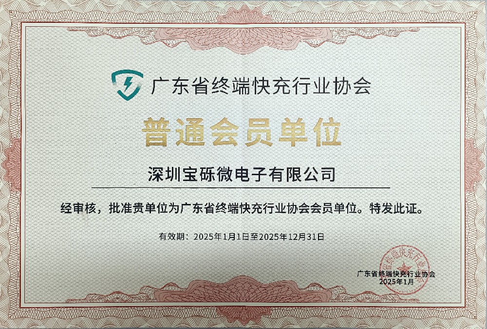 广东省终端快充行业协会会员单位